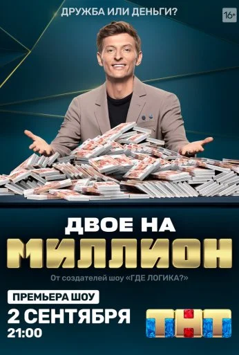 Двое на миллион (2020)